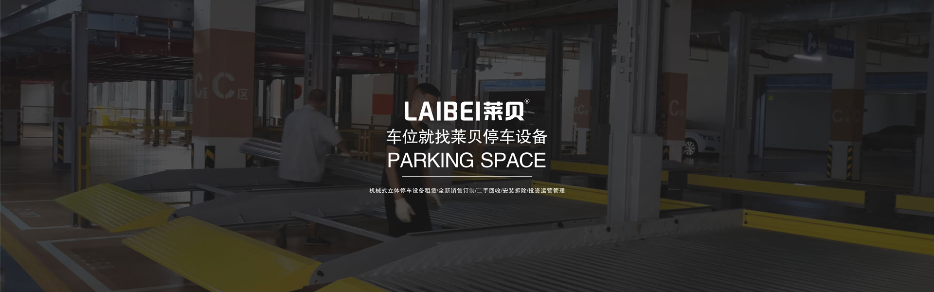 兩層升降橫移機(jī)械式停車(chē)設(shè)備