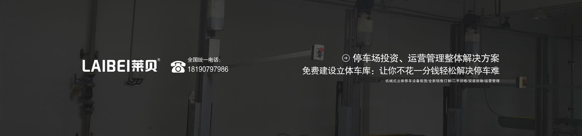 橫移式機械車位租賃